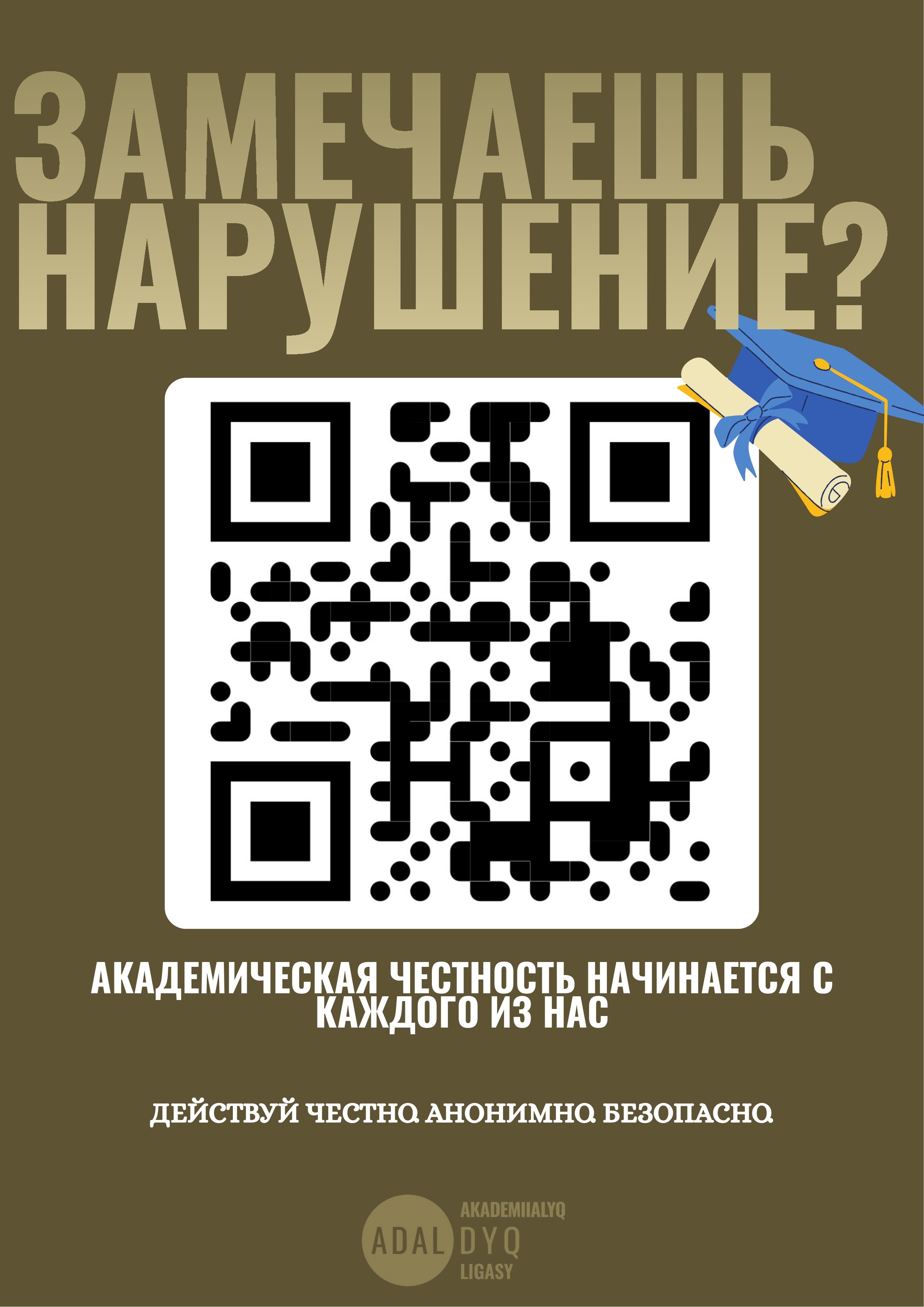 Лига академической честности