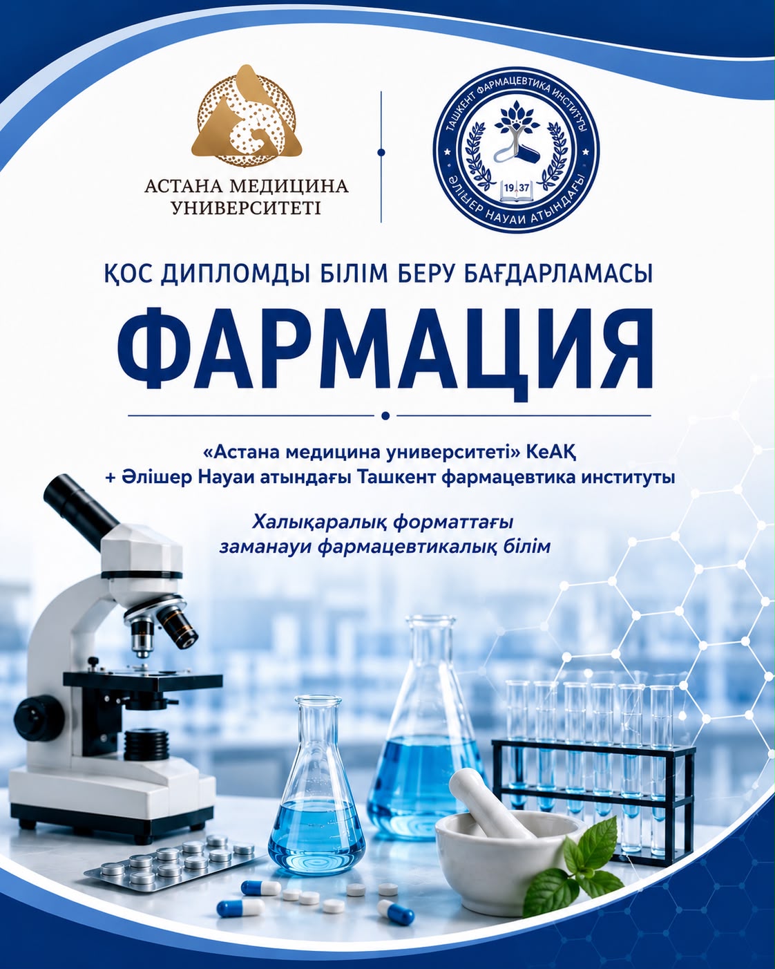 Фармация (қос дипломды білім беру бағдарламасы) — 1-сурет