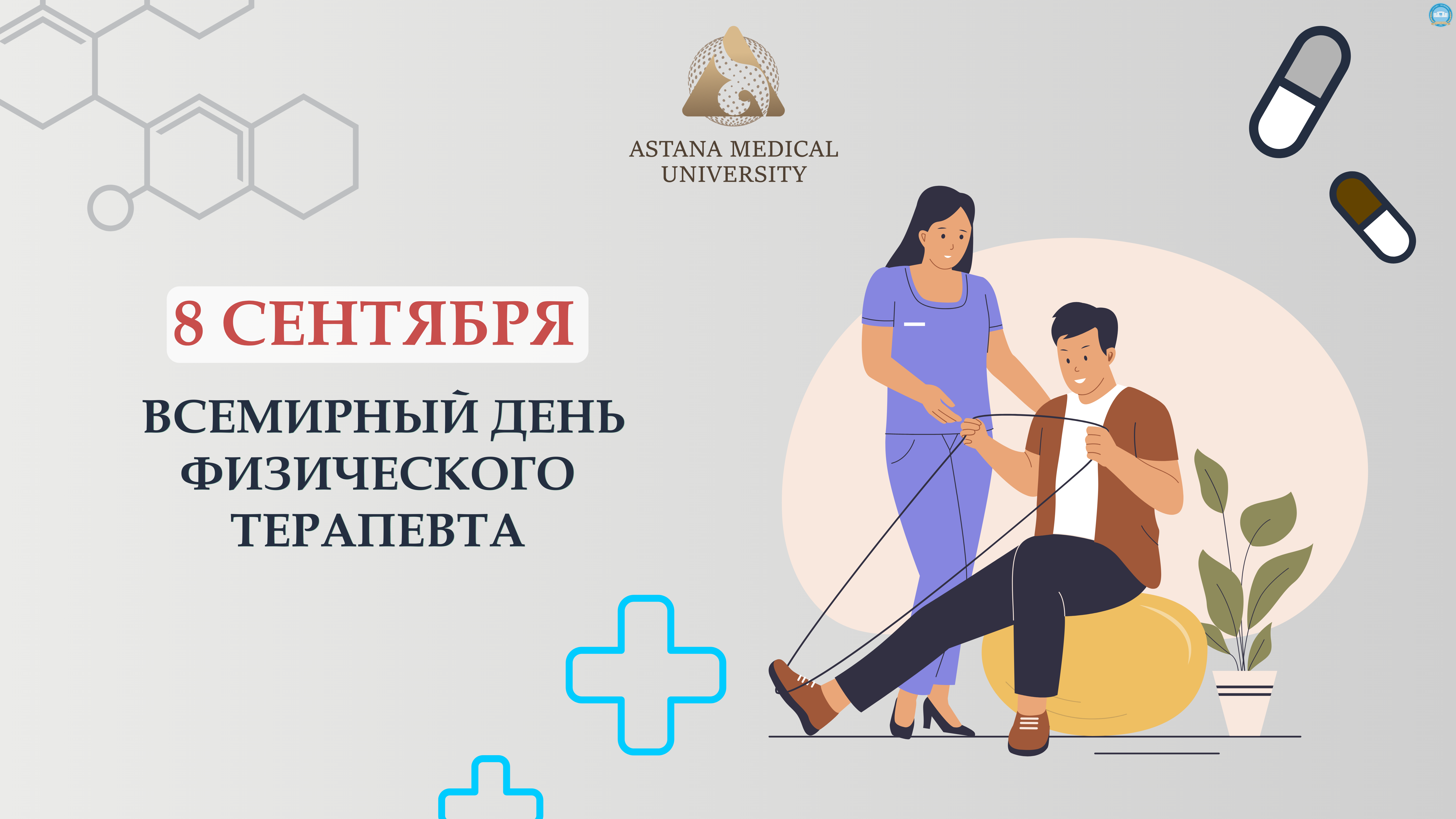 8 СЕНТЯБРЯ — ВСЕМИРНЫЙ ДЕНЬ ФИЗИЧЕСКОГО ТЕРАПЕВТА
