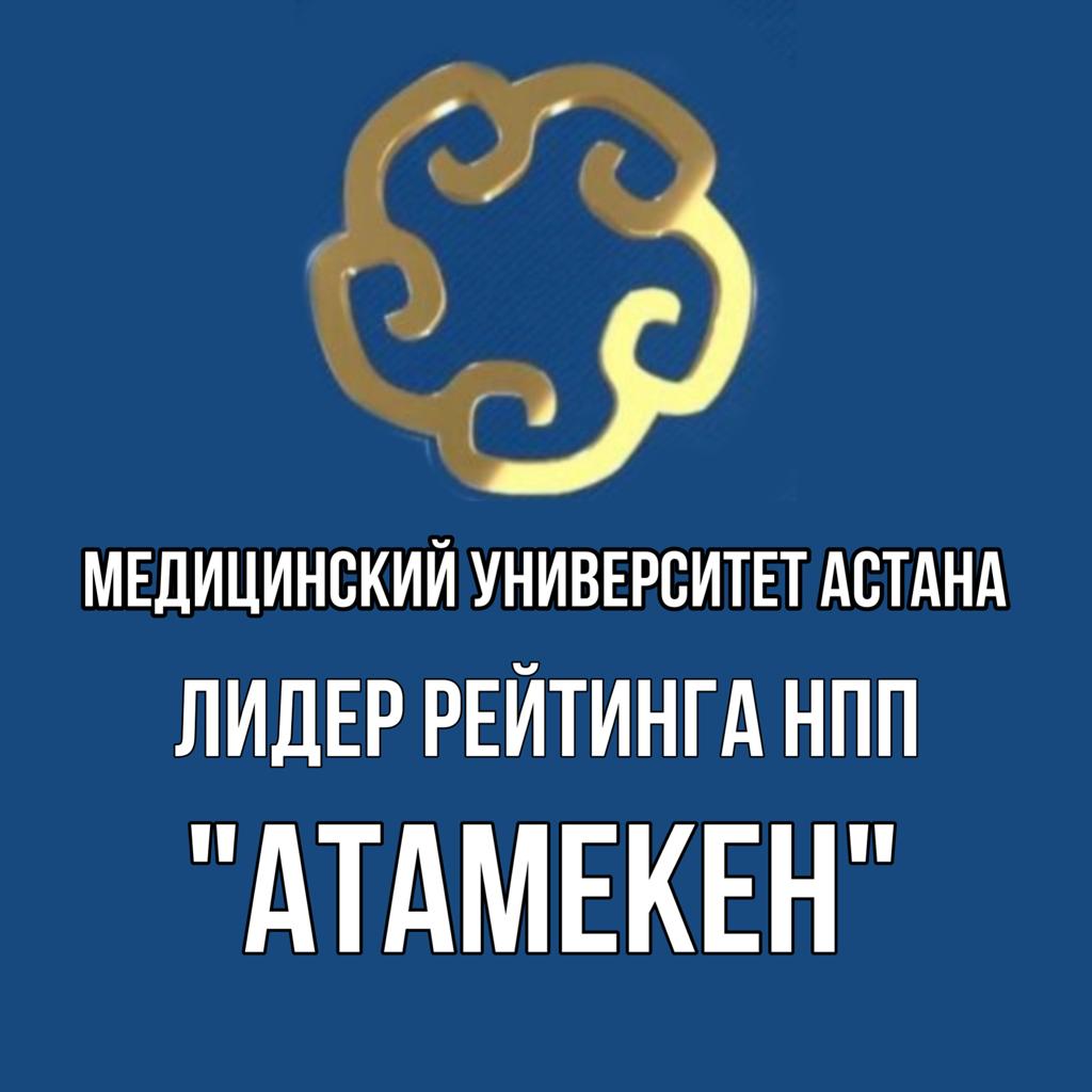 Медицинский университет Астана - лидер рейтинга НПП РК «Атамекен» 