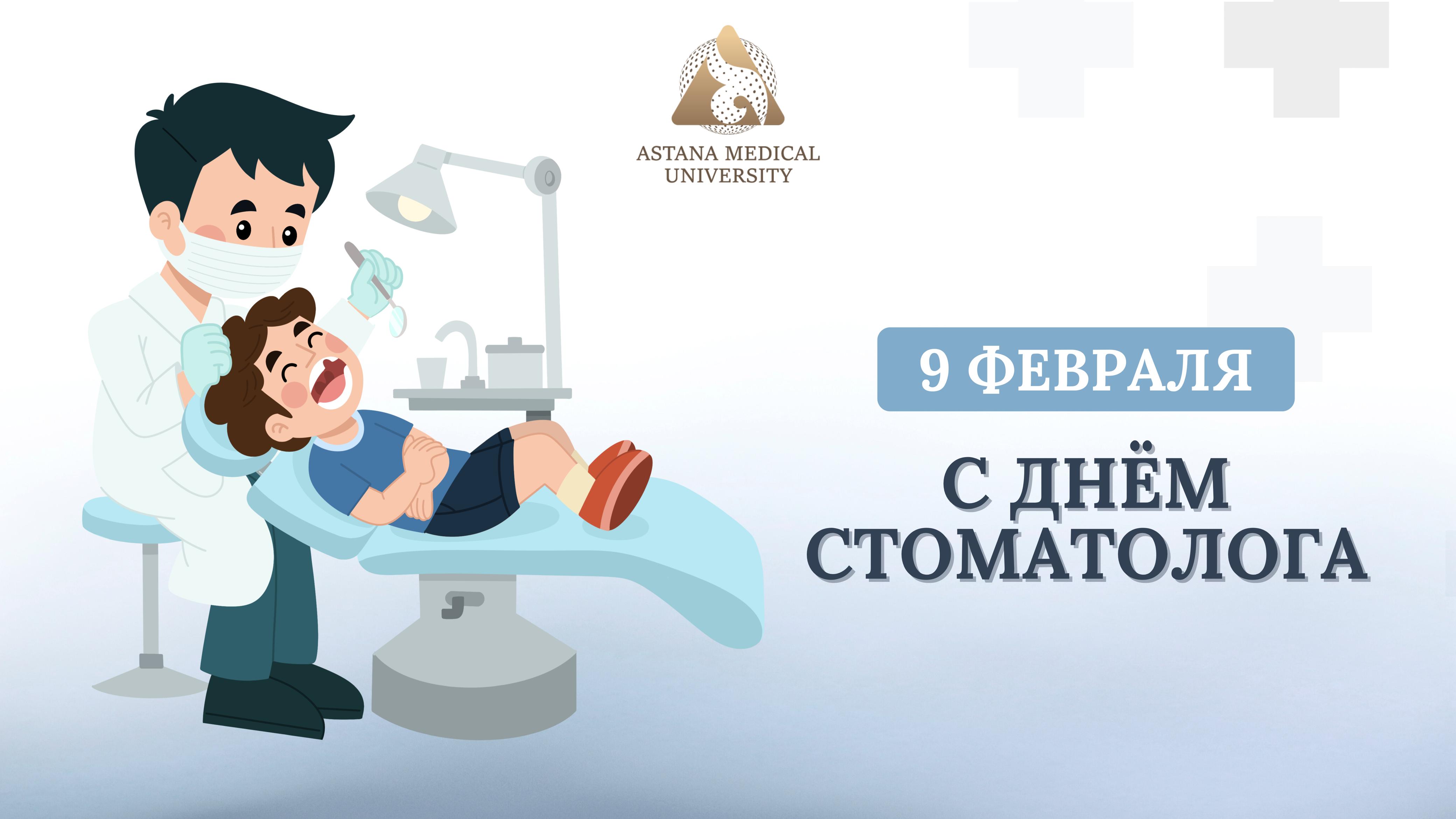 9 ФЕВРАЛЯ - ДЕНЬ СТОМАТОЛОГА