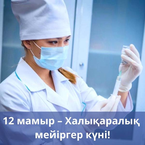 12 мамыр - Халықаралық мейіргер күні