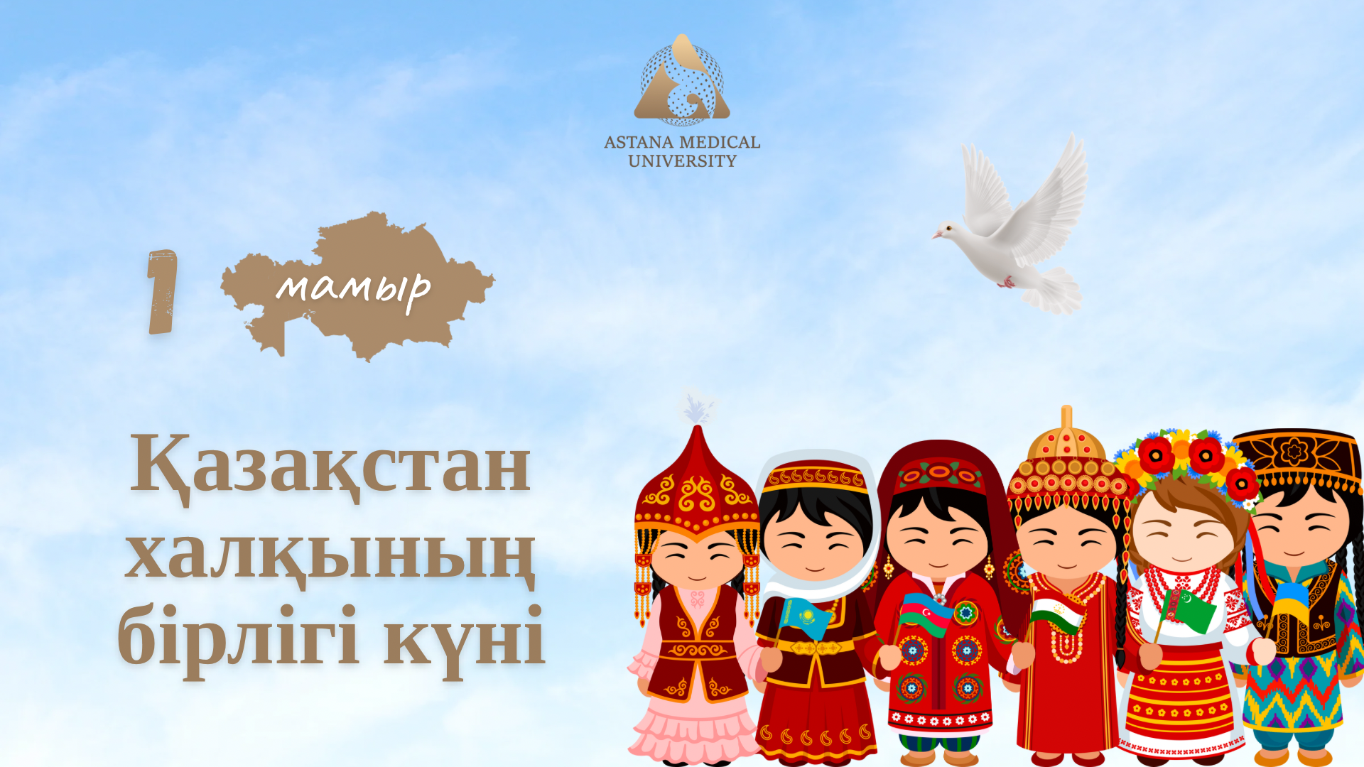 1 МАМЫР – ҚАЗАҚСТАН ХАЛҚЫНЫҢ БІРЛІК КҮНІ
