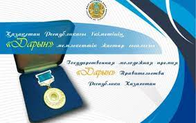  «Дарын» мемлекеттік жастар сыйлығына конкурс