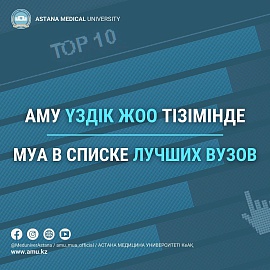 Медицинский университет Астана вошел в десятку лучших университетов страны
