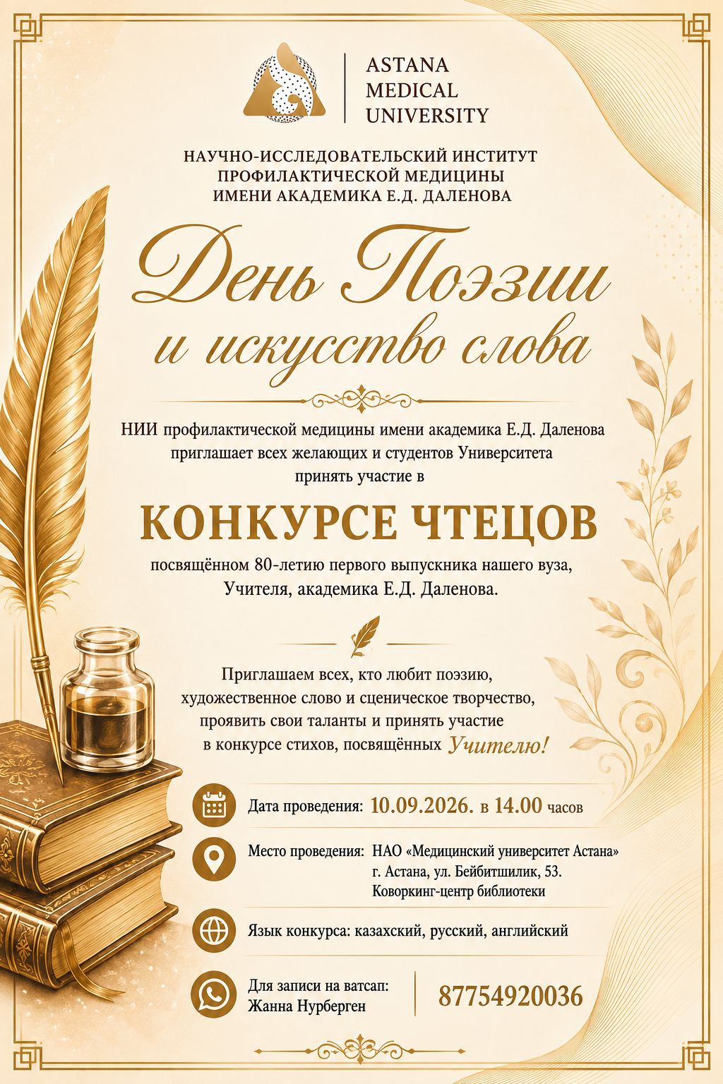 В Медицинском университете Астана состоится День поэзии и конкурс чтецов