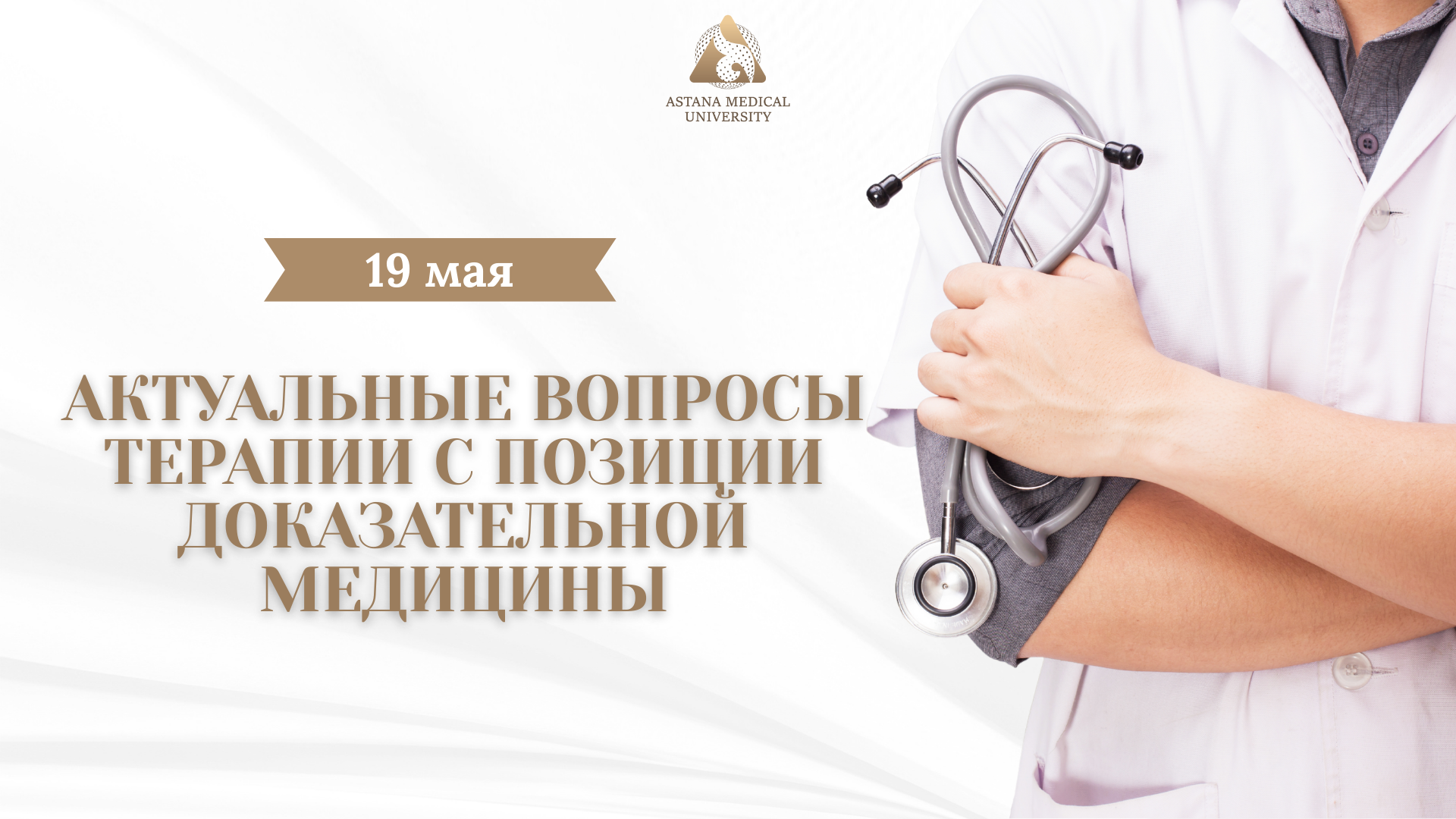 В Астане обсудили актуальные вопросы терапии на научной конференции