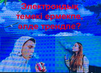 Электронды темекі – ермекпе, әлде тренд пе