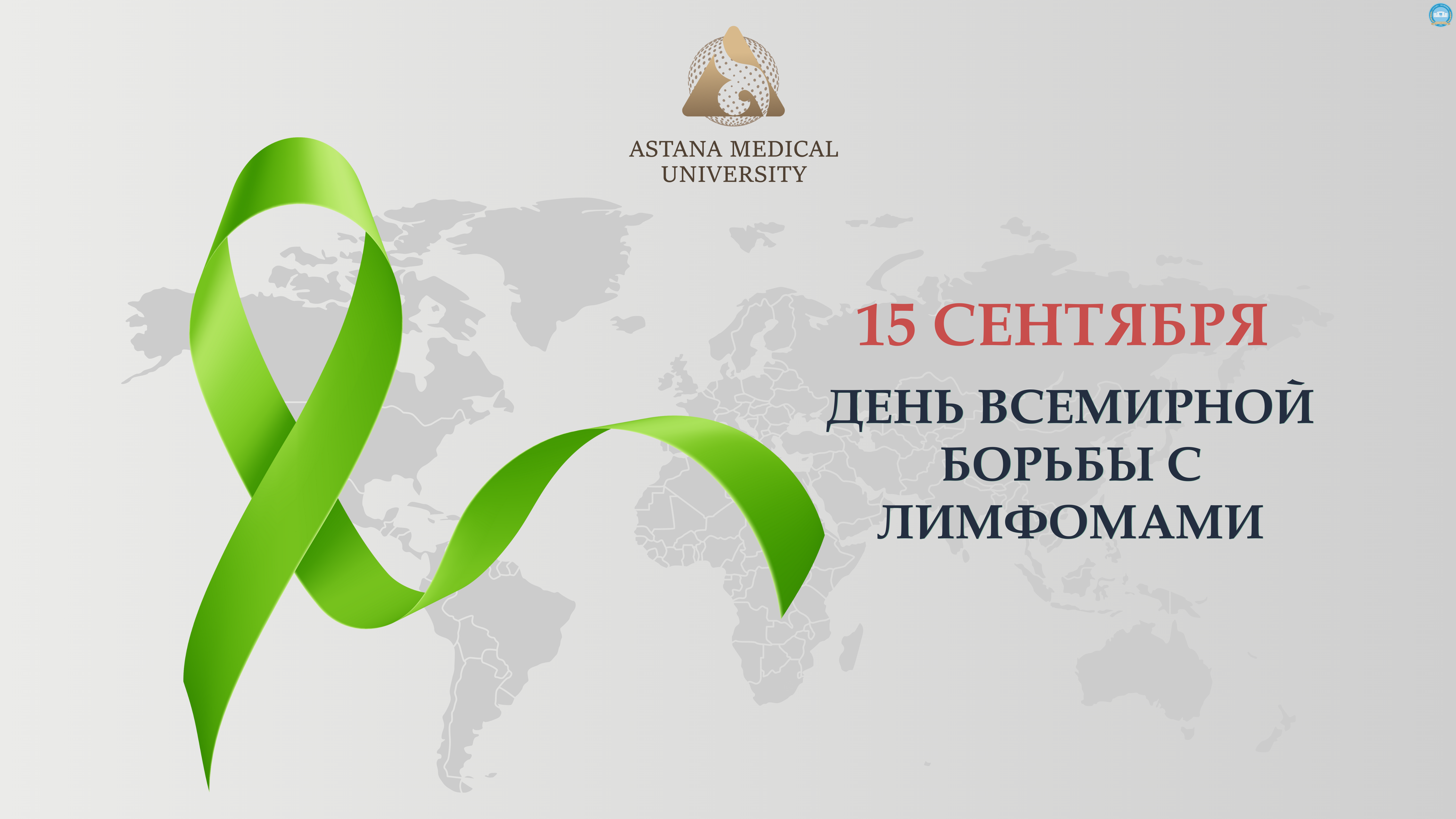 15 СЕНТЯБРЯ – ВСЕМИРНЫЙ ДЕНЬ БОРЬБЫ С ЛИМФОМАМИ