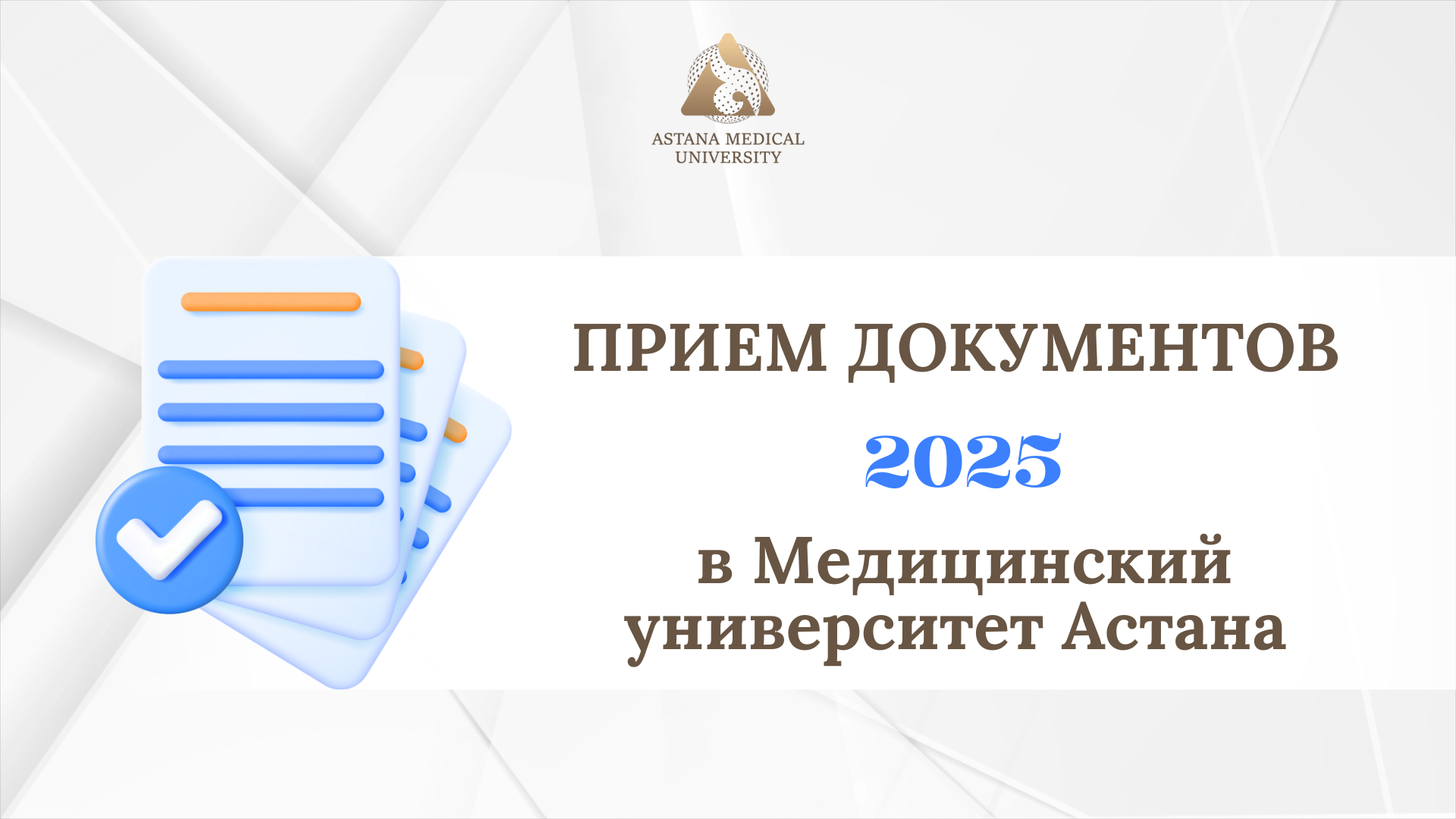 Прием документов в Медицинский университет Астана – 2025