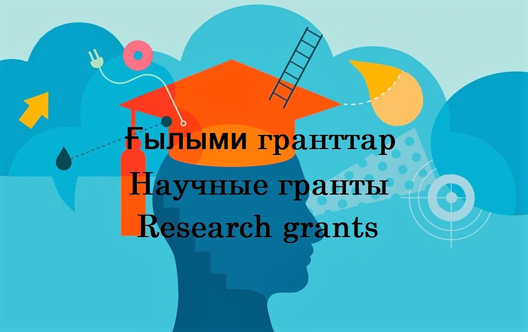 2022-2024 жылдарға арналған «Жас Ғалым» жобасы бойынша жас ғалымдарды гранттық қаржыландыруға конкурс жарияланды