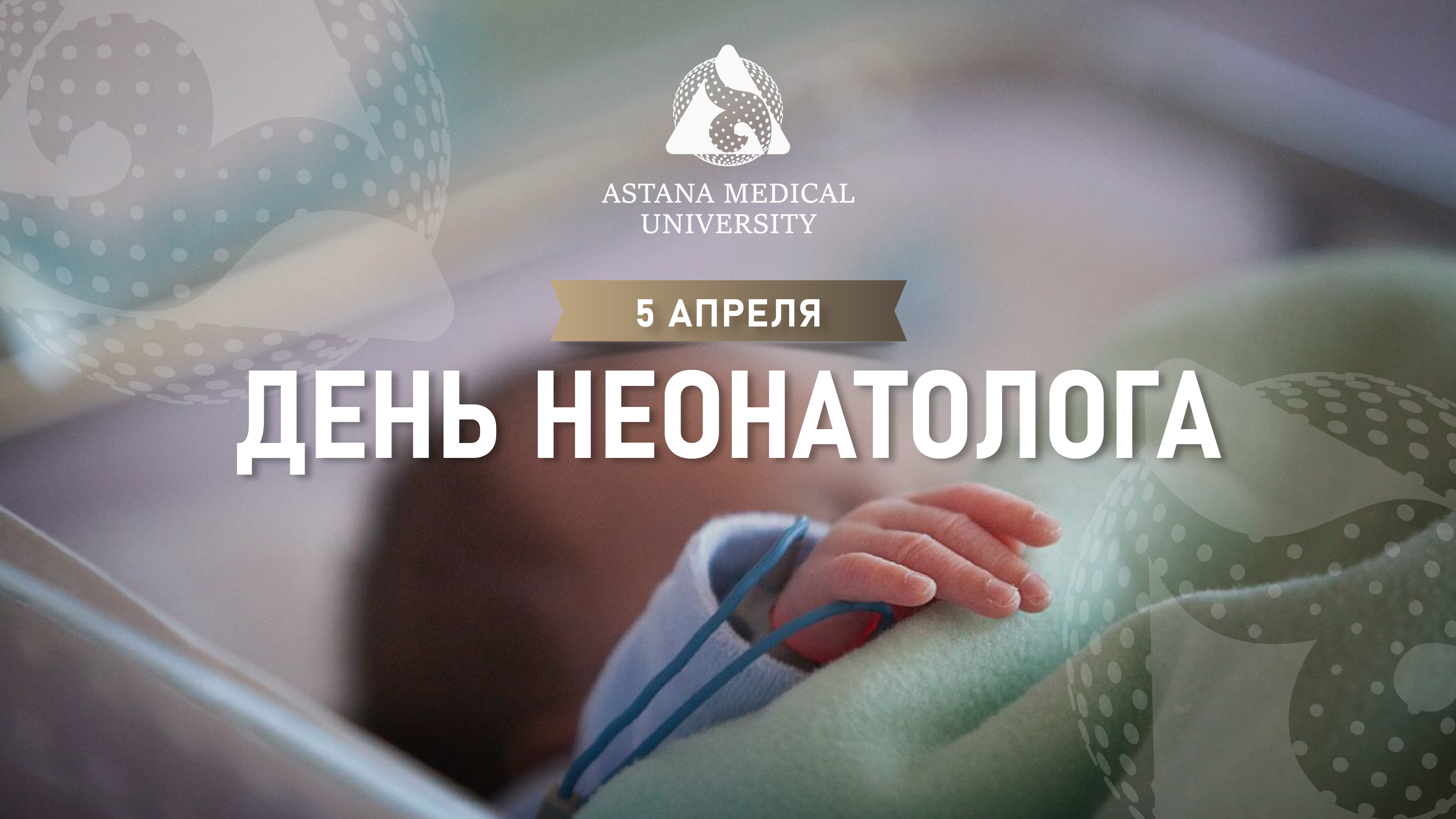 5 АПРЕЛЯ – ДЕНЬ НЕОНАТОЛОГА
