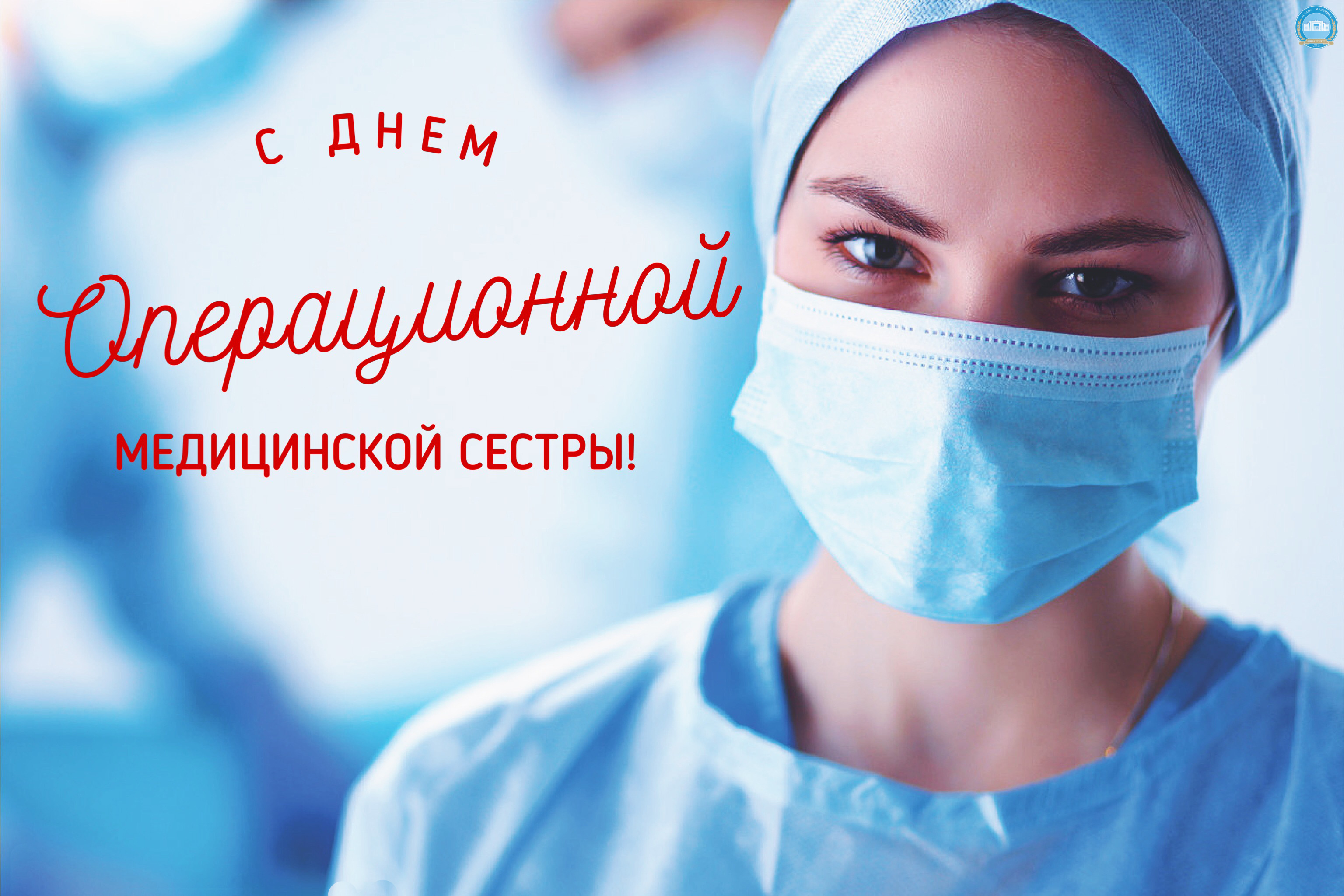Операциялық мейірбике күні құтты болсын!