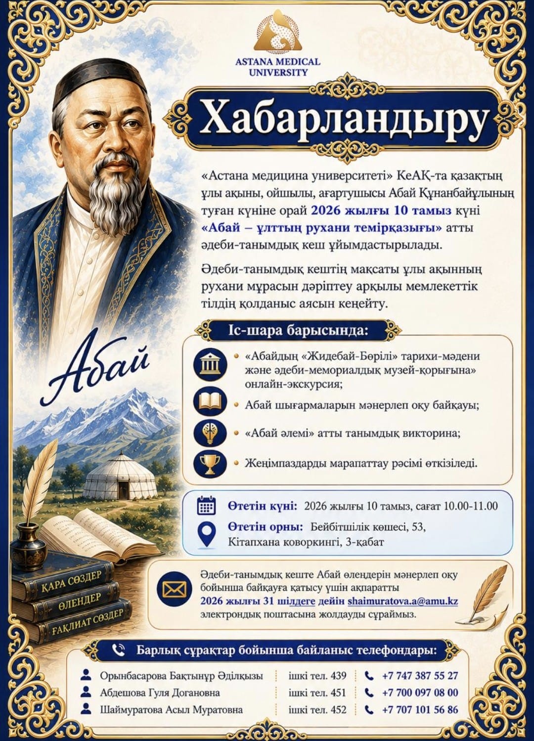 Астана медицина университеті Абай Құнанбайұлының туған күніне арналған әдеби-танымдық кешке шақырады