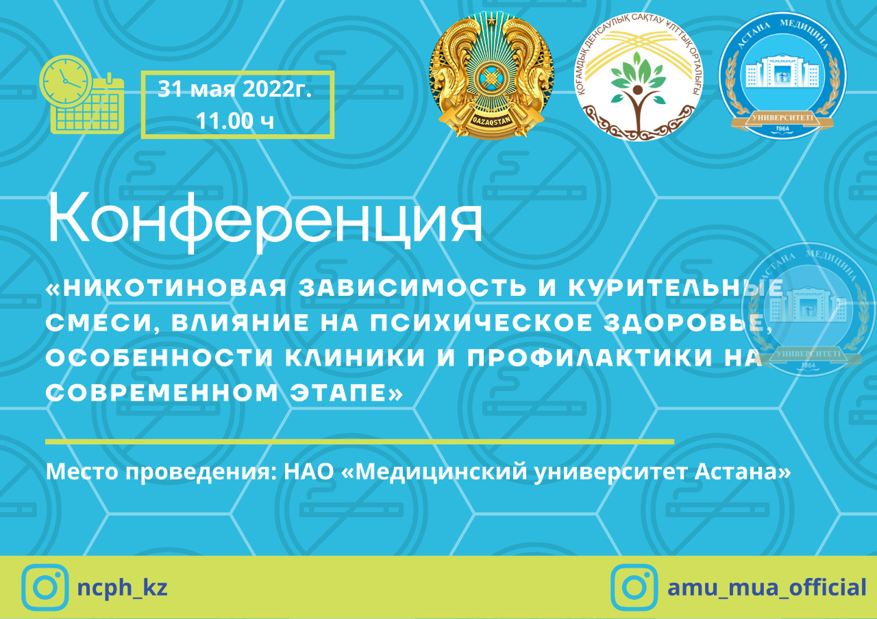Прошла конференция на тему:  «Никотиновая зависимость и курительные смеси, влияние на психическое здоровье, особенности клиники и профилактики на современном этапе»