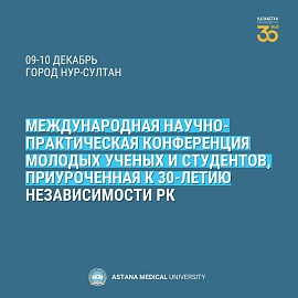 Международная научно-практическая конференция молодых ученых и студентов, приуроченная к 30-летию Независимости Республики Казахстан