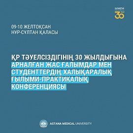 Results of the International Scientific and Practical Conference of Young Scientists and Students, timed to coincide with the 30th anniversary of the Independence of the Republic of Kazakhstan