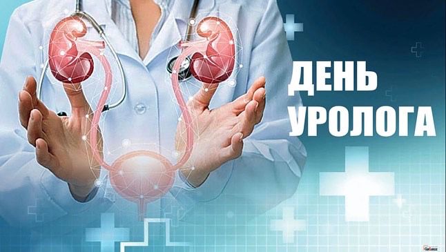 2 қазан – Урологтар күні