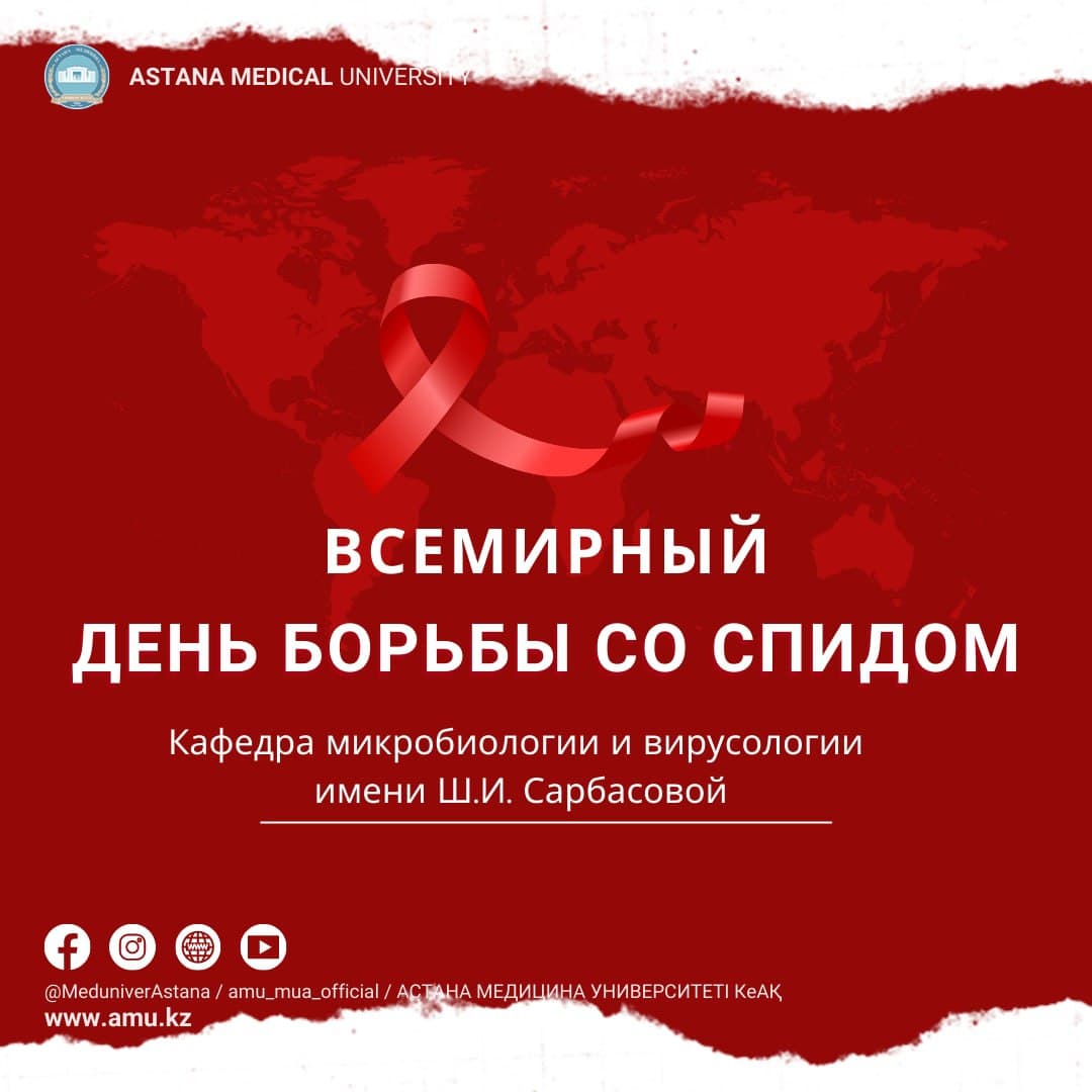 Всемирный день борьбы со СПИДом отметили на кафедре микробиологии и вирусологии имени Ш.И. Сарбасовой