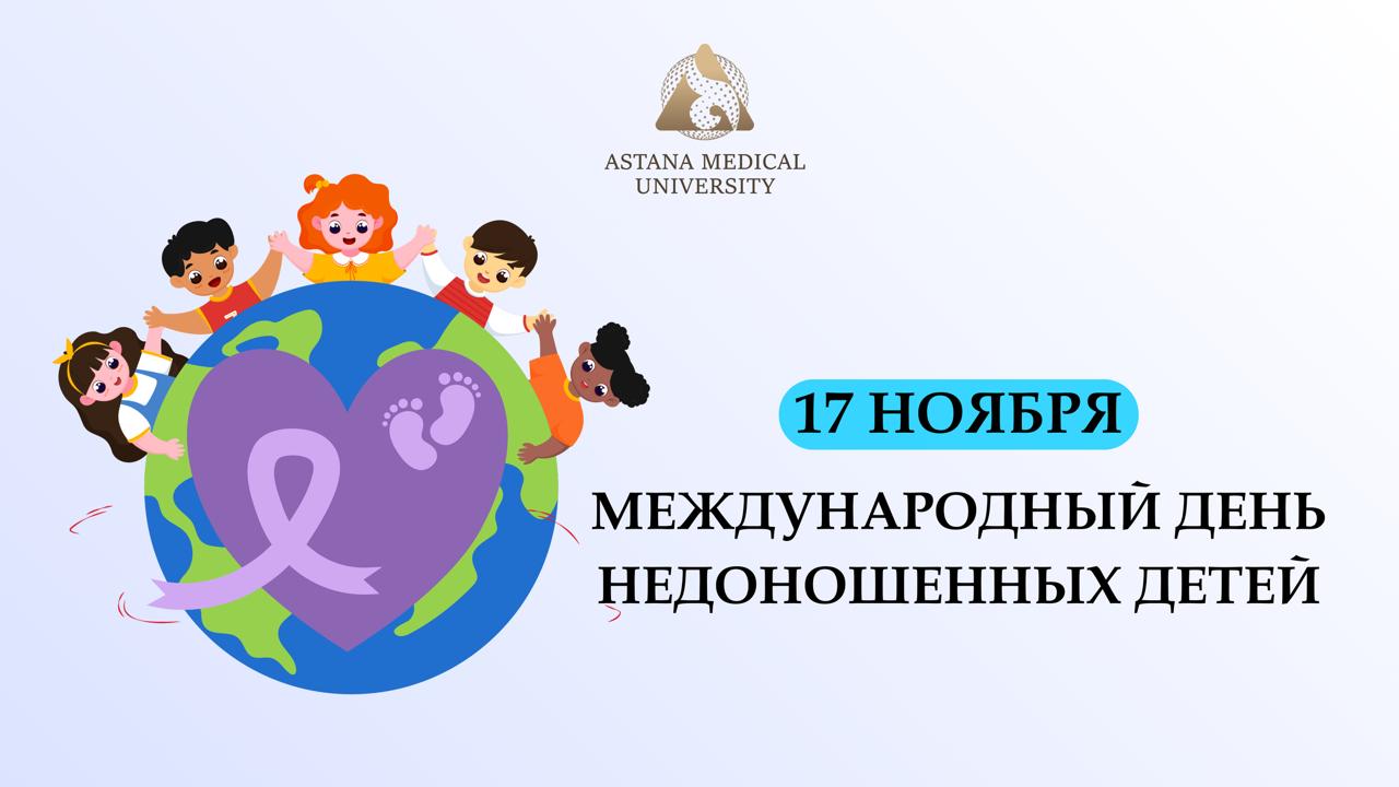 17 ноября – Международный день недоношенных детей