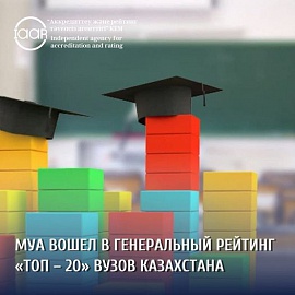 АМУ ҚАЗАҚСТАННЫҢ ЖОҒАРЫ ОҚУ ОРЫНДАРЫНЫҢ "ТОП-20" БАС РЕЙТИНГІНЕ ЕНДІ