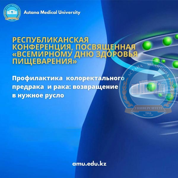 Республиканская конференция на тему: «Профилактика колоректального предрака и рака: возвращение в нужное русло»