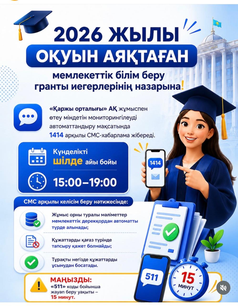 2026 жылғы түлектердің назарына