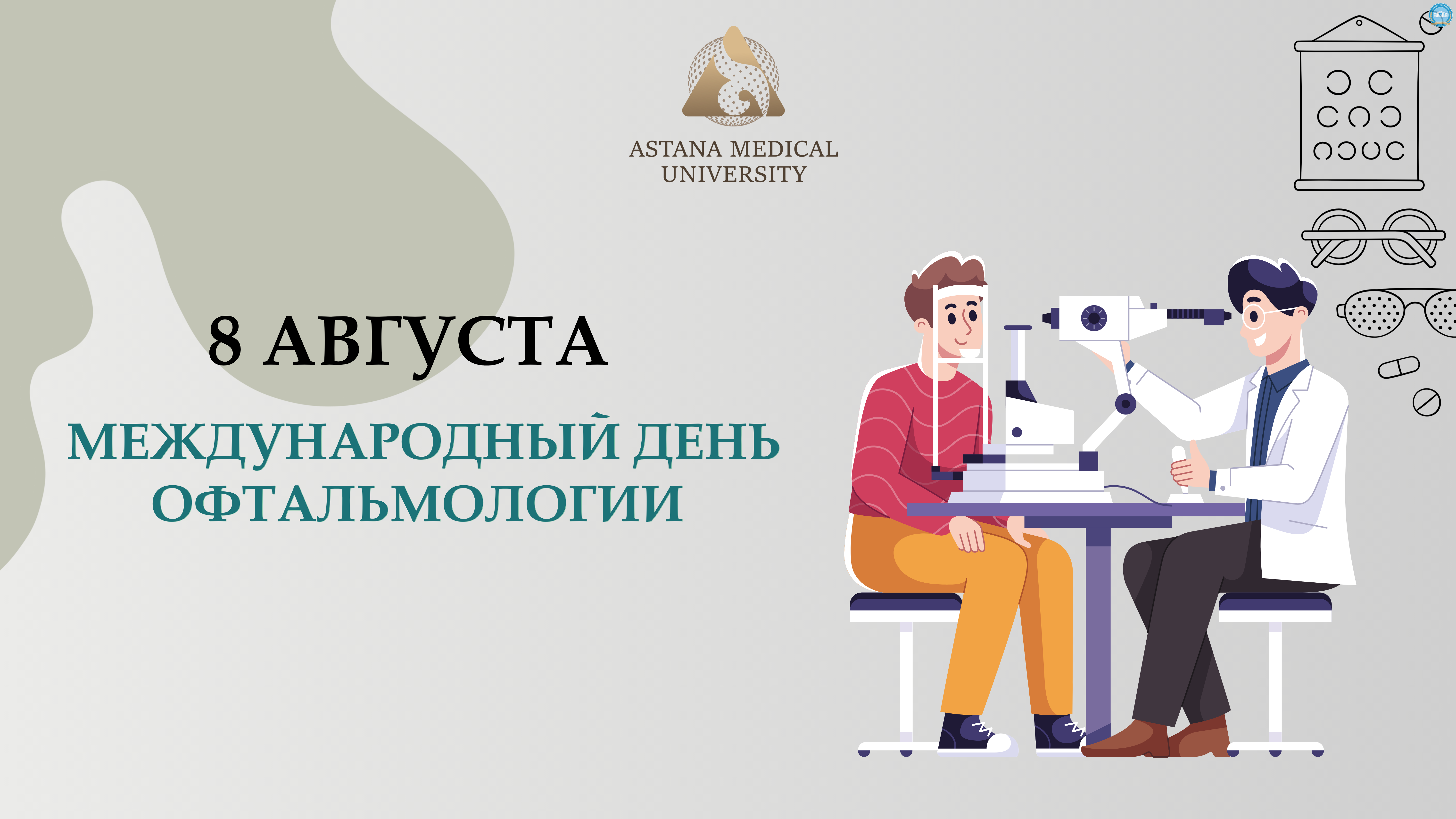 8 АВГУСТА – МЕЖДУНАРОДНЫЙ ДЕНЬ ОФТАЛЬМОЛОГИИ