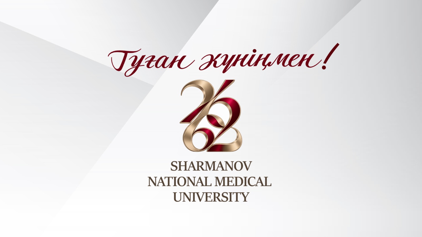 Төрегелді Шарманов атындағы Ұлттық медицина университетіне — 62 жыл.