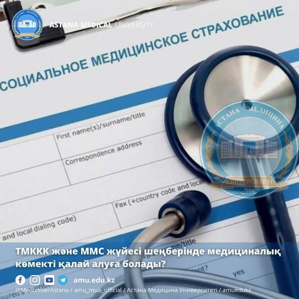 ТМККК және ММС жүйесі шеңберінде медициналық көмекті қалай алуға болады? 