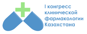 We invite you to take part in the work of the I Congress of Clinical Pharmacologists of Kazakhstan with the participation of international experts