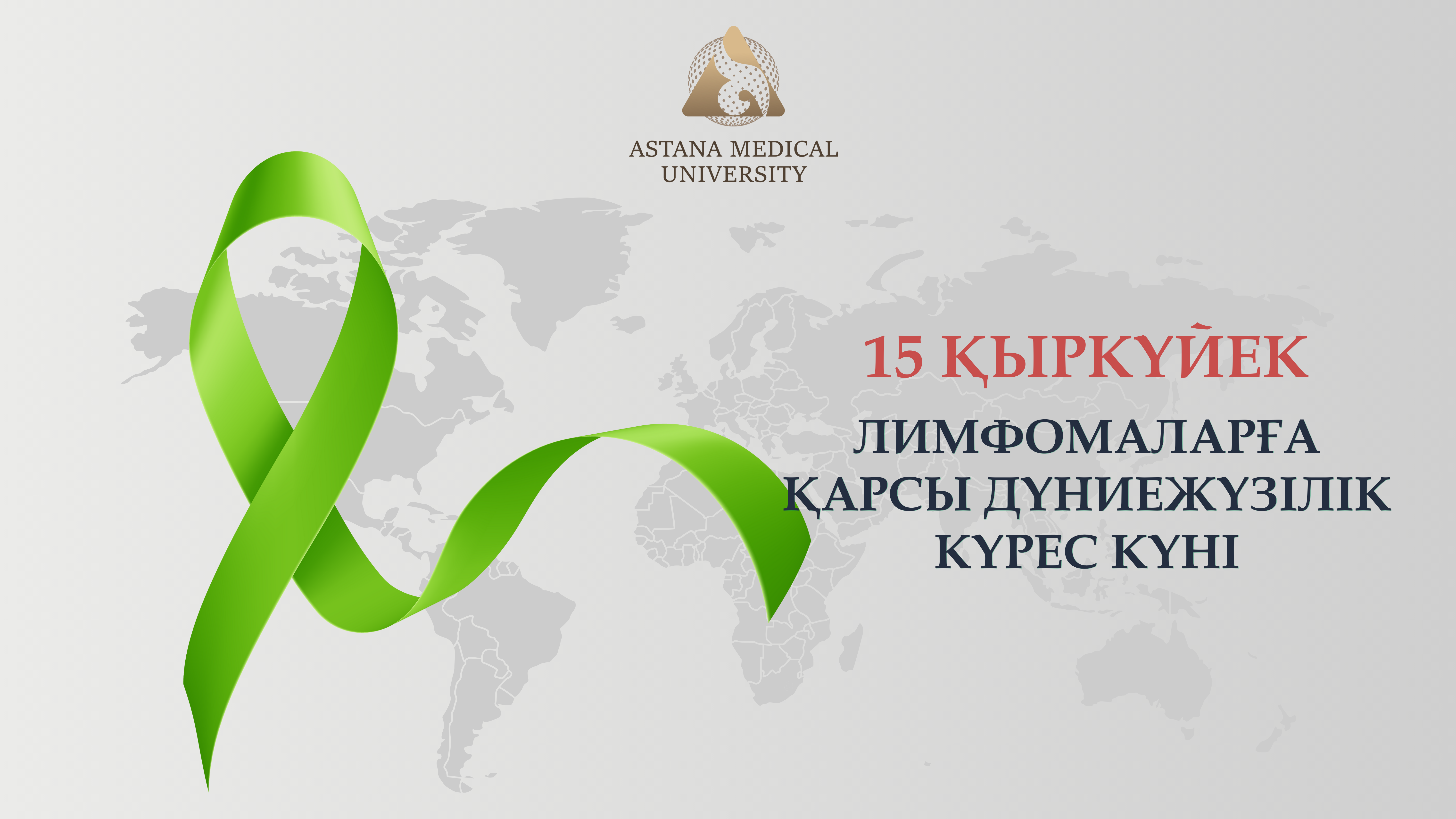 15 ҚЫРКҮЙЕК – ЛИМФОМАМЕН КҮРЕСУДІҢ ДҮНИЕЖҮЗІЛІК КҮНІ