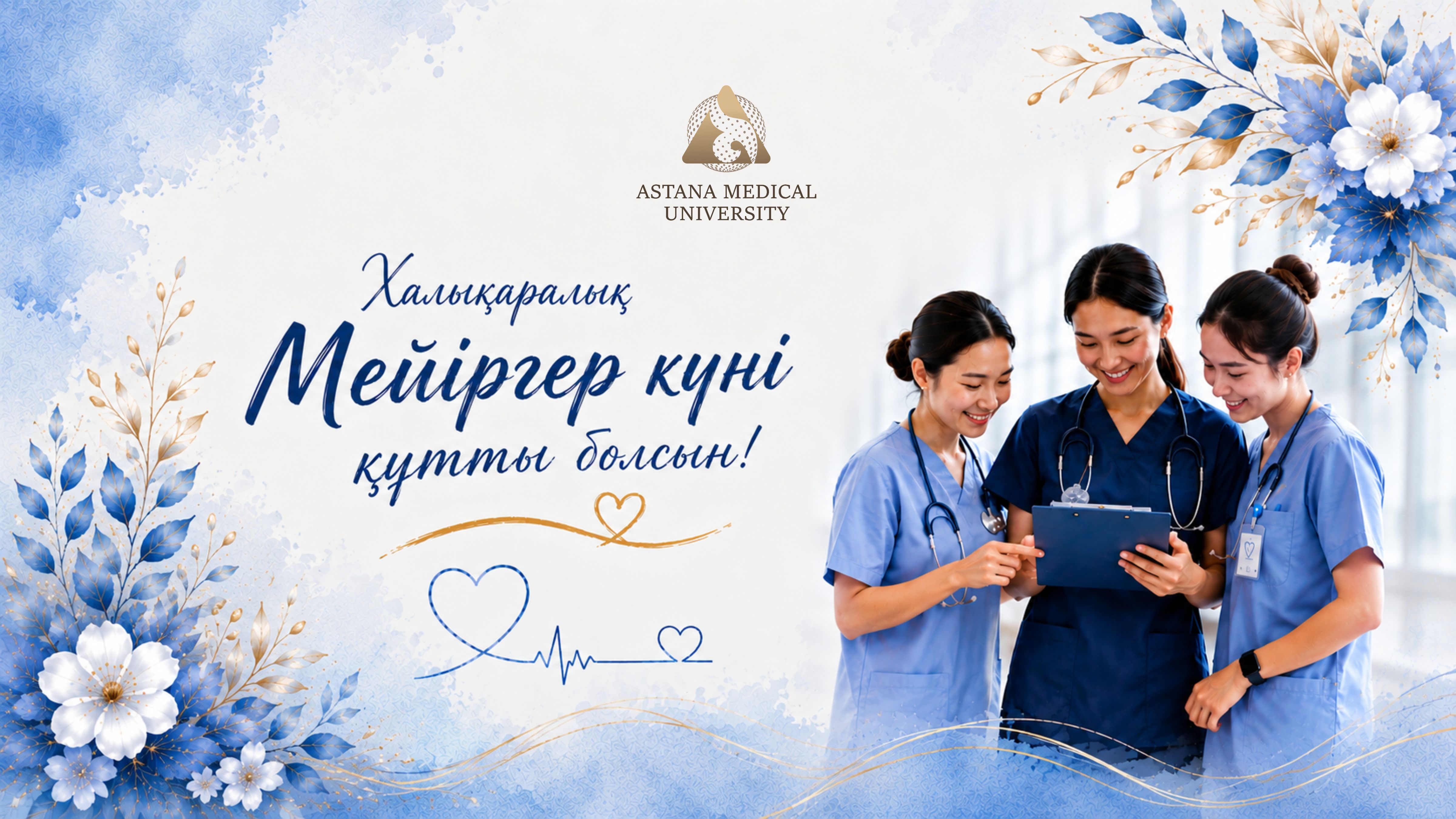 Астана медицина университеті мейіргерлерді кәсіби мерекесімен құттықтайды