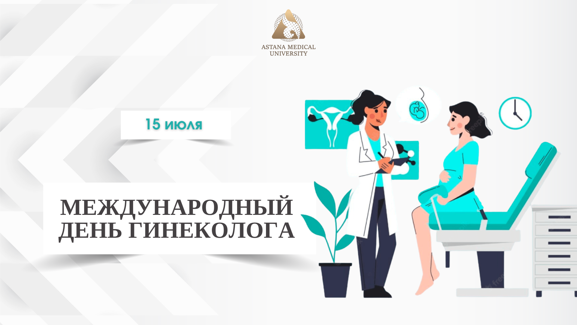 15 ИЮЛЯ — МЕЖДУНАРОДНЫЙ ДЕНЬ ГИНЕКОЛОГА