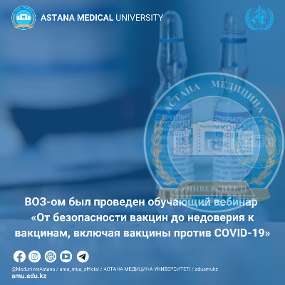Обучающий вебинар «От безопасности вакцин до недоверия к вакцинам, включая вакцины против COVID-19»