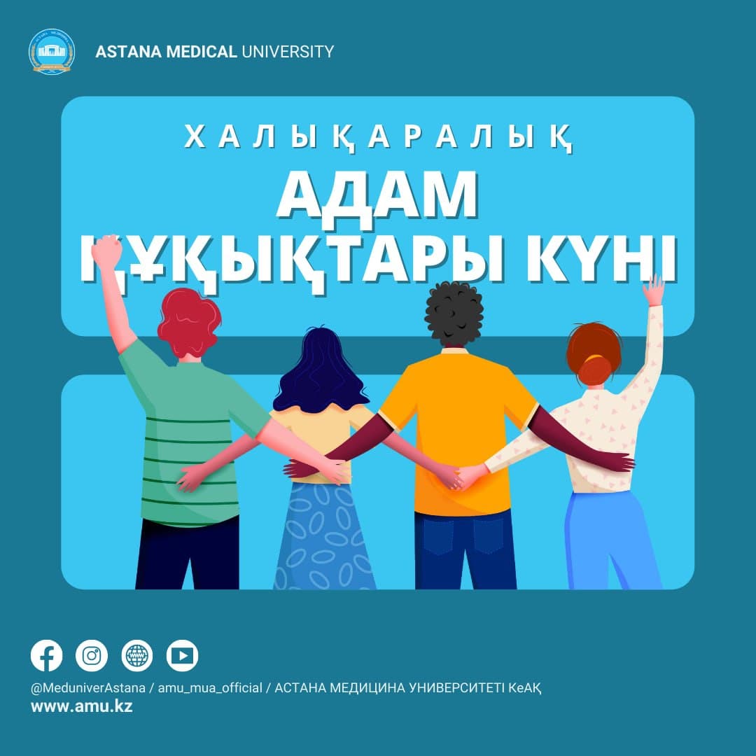 10 желтоқсанда әлемдік қауымдастық Адам құқықтары күнін атап өтеді!