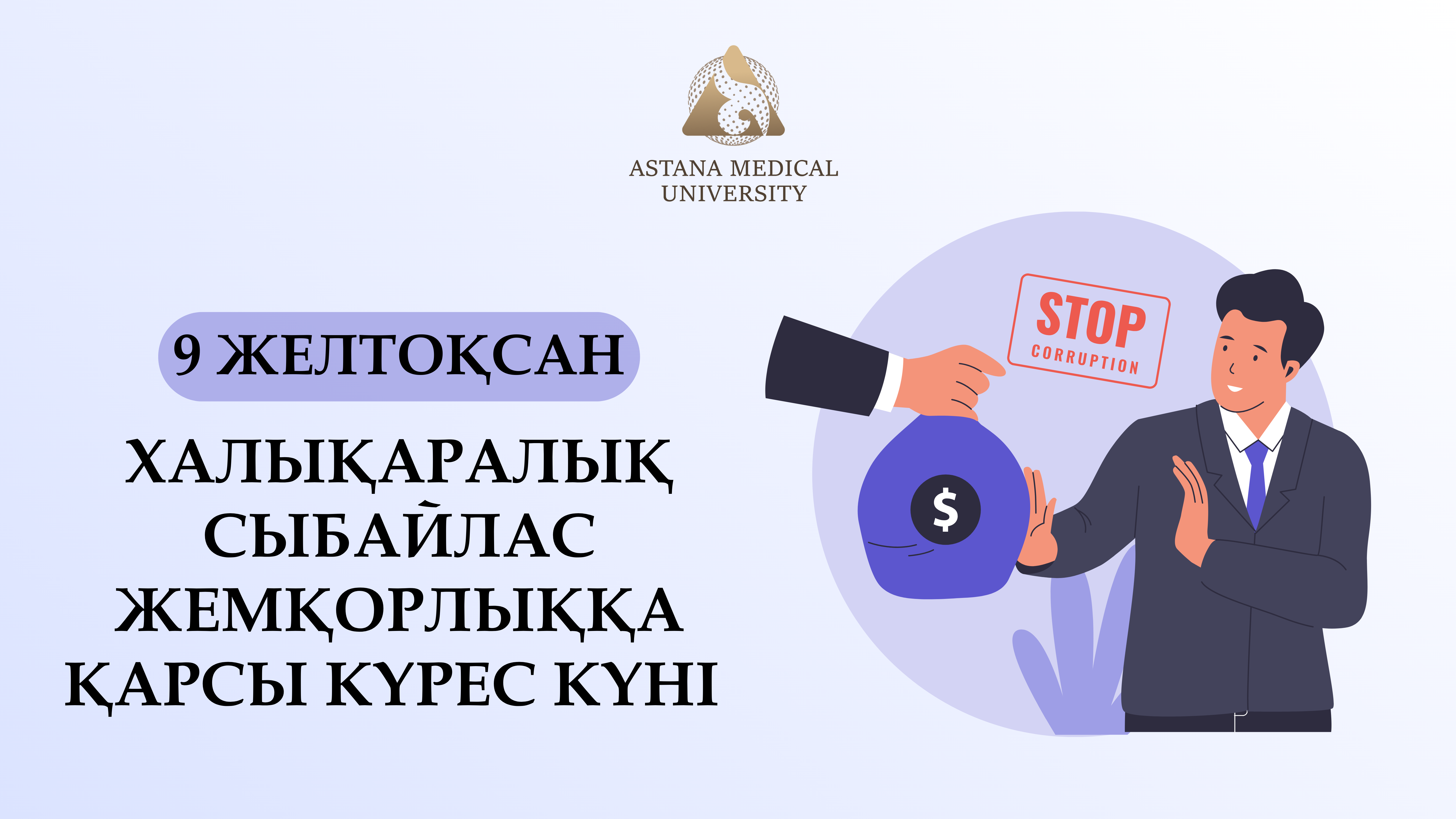 9 желтоқсан-Халықаралық сыбайлас жемқорлыққа қарсы күрес күні