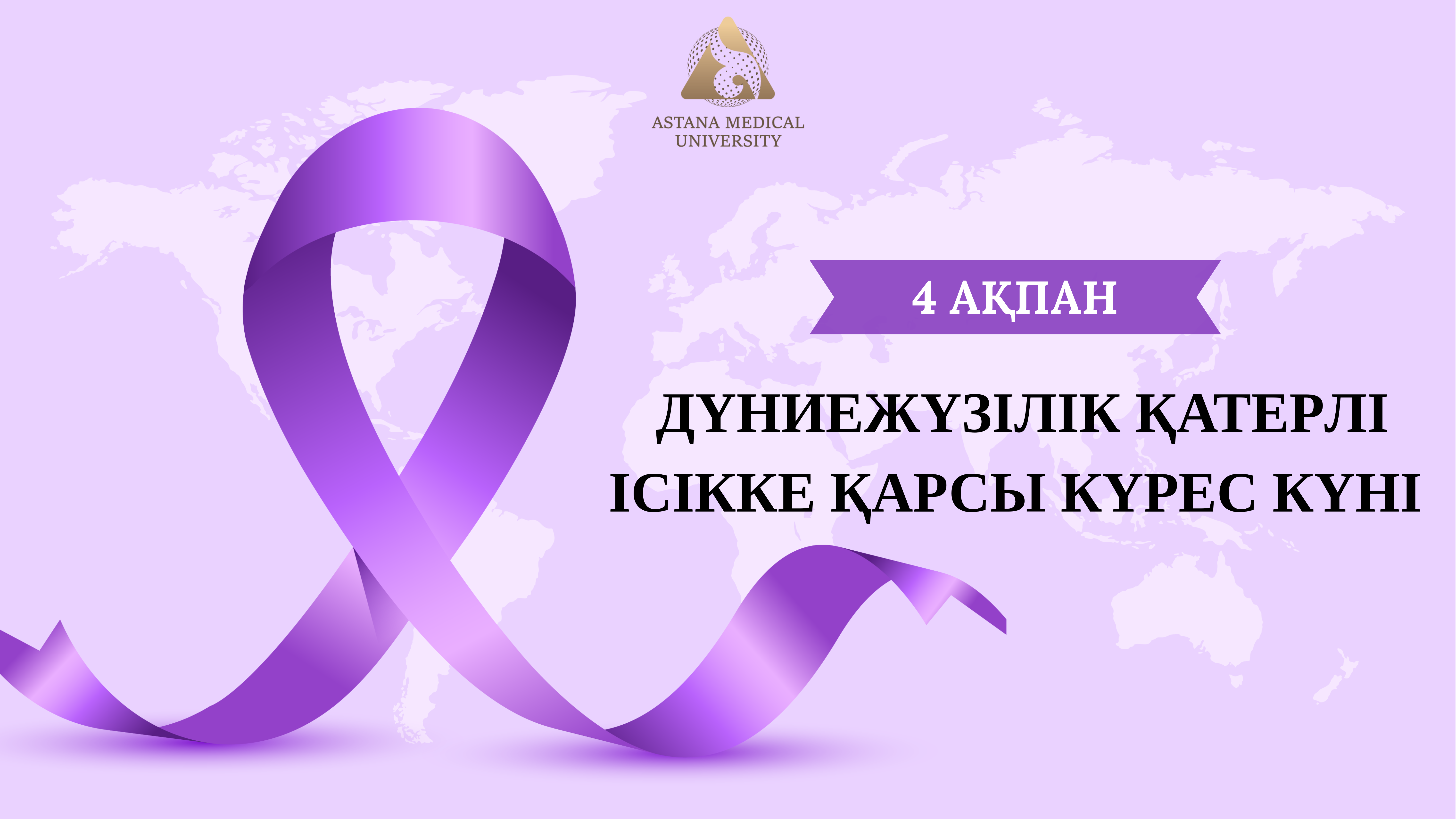 4 ақпан — Халықаралық онкологиялық аурулармен күрес күні*