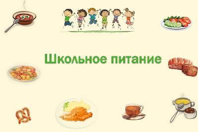 Специалисты разработали меню блюд для организации питания учащихся в общеобразовательных организациях 