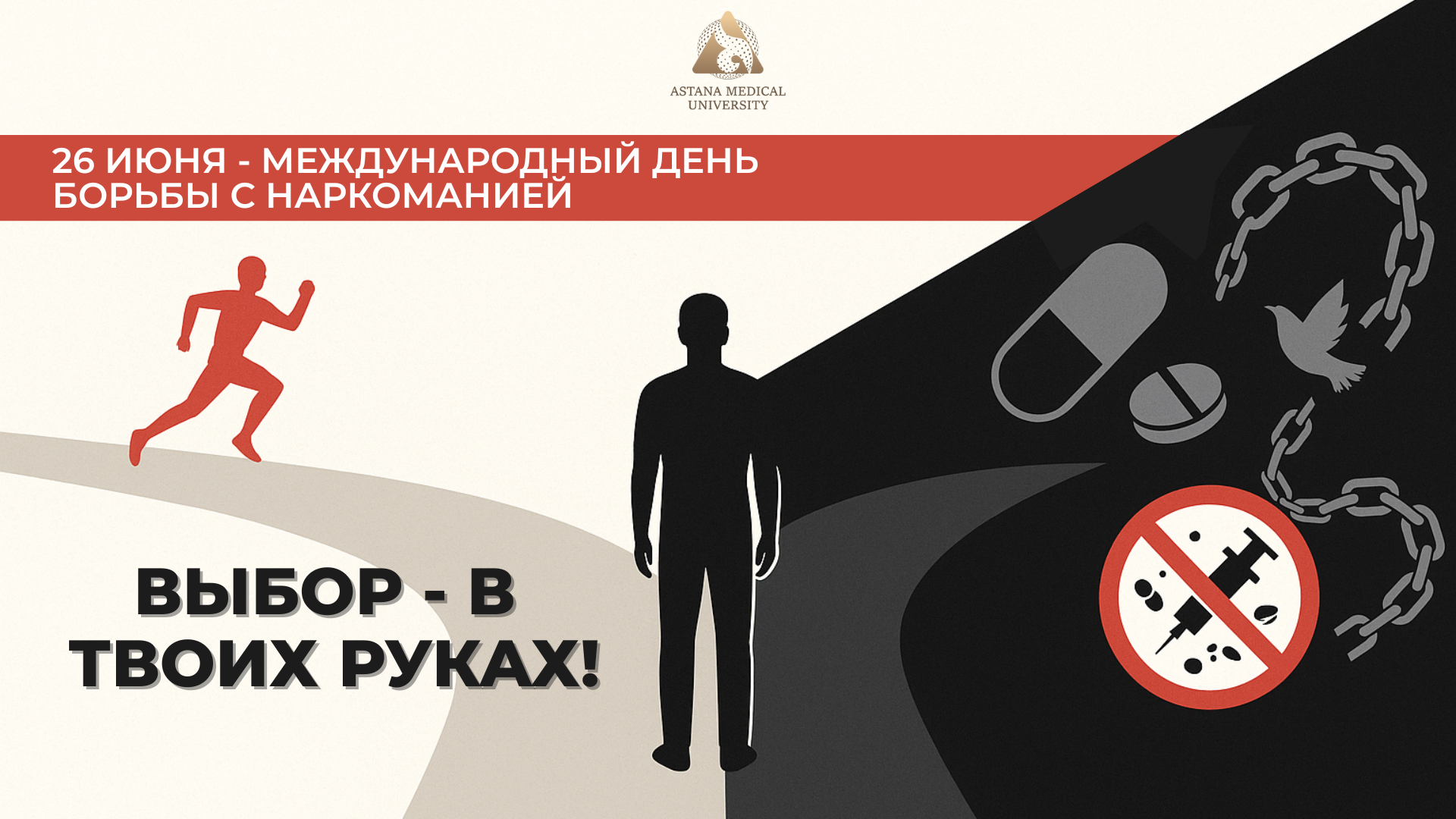 26 ИЮНЯ – МЕЖДУНАРОДНЫЙ ДЕНЬ БОРЬБЫ С НАРКОМАНИЕЙ