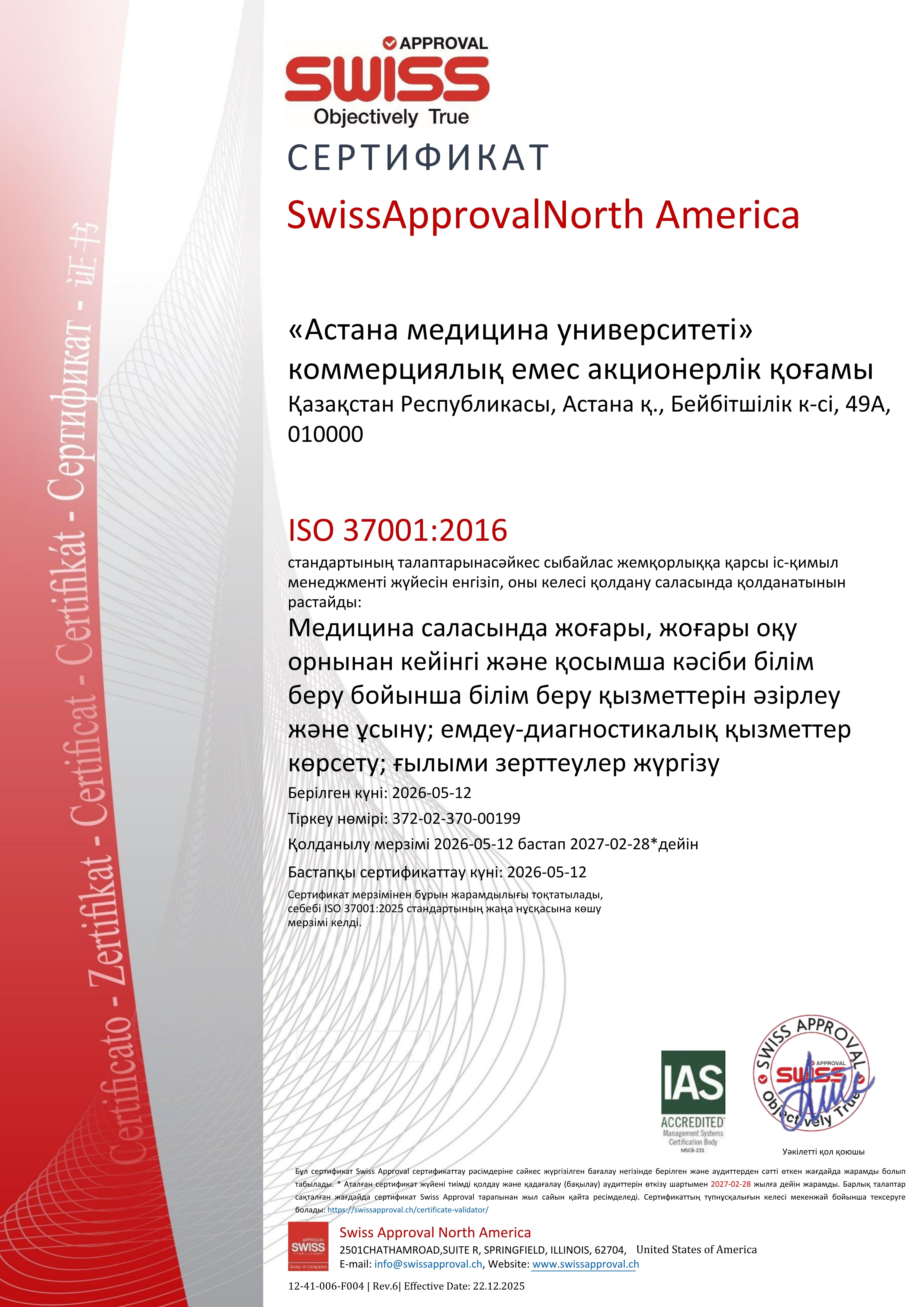 Астана медицина университеті ISO 37001 халықаралық сыбайлас жемқорлыққа қарсы стандартына сәйкестігін растады