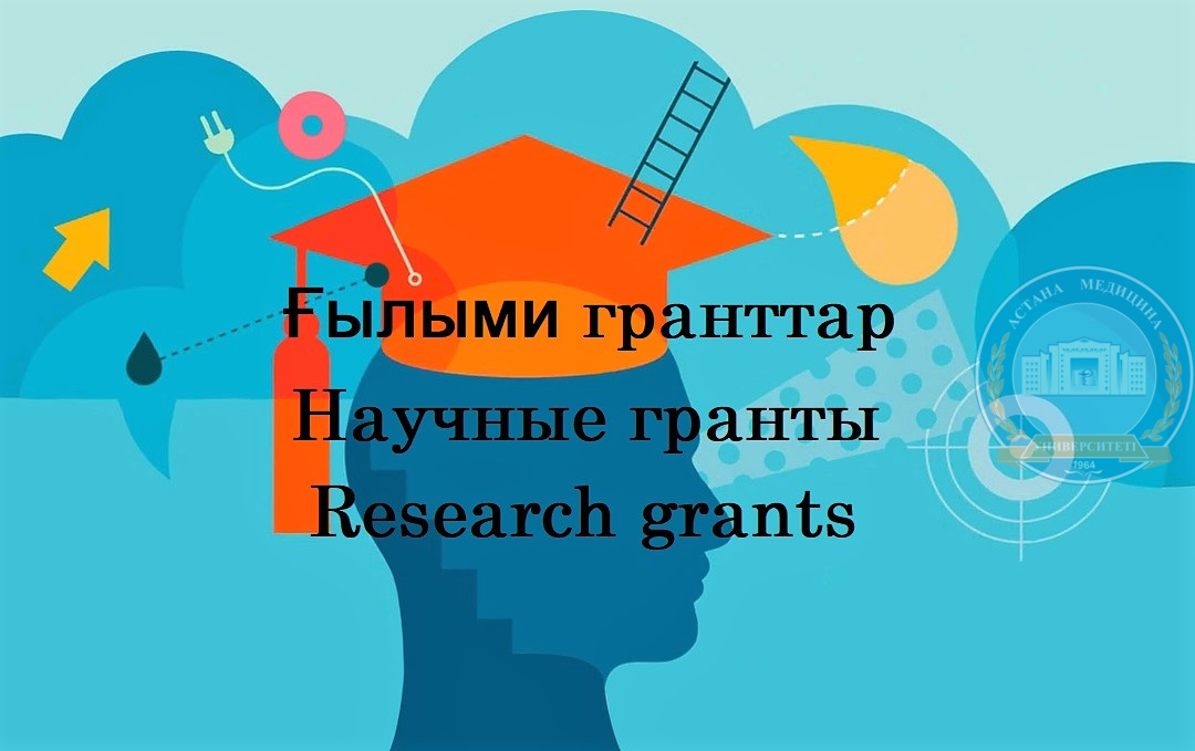 Объявлен конкурс на грантовое финансирование молодых ученых по проекту «Жас ғалым»  на 2022-2024 годы
