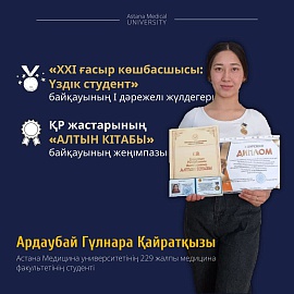 Студентіміз «ХХІ ғасыр көшбасшысы: Үздік студент» атты халықаралық байқауында 1 орынға ие болды