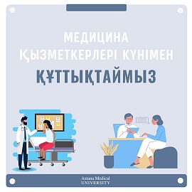 Медицина қызметкері күнімен шын жүректен құттықтаймыз!
