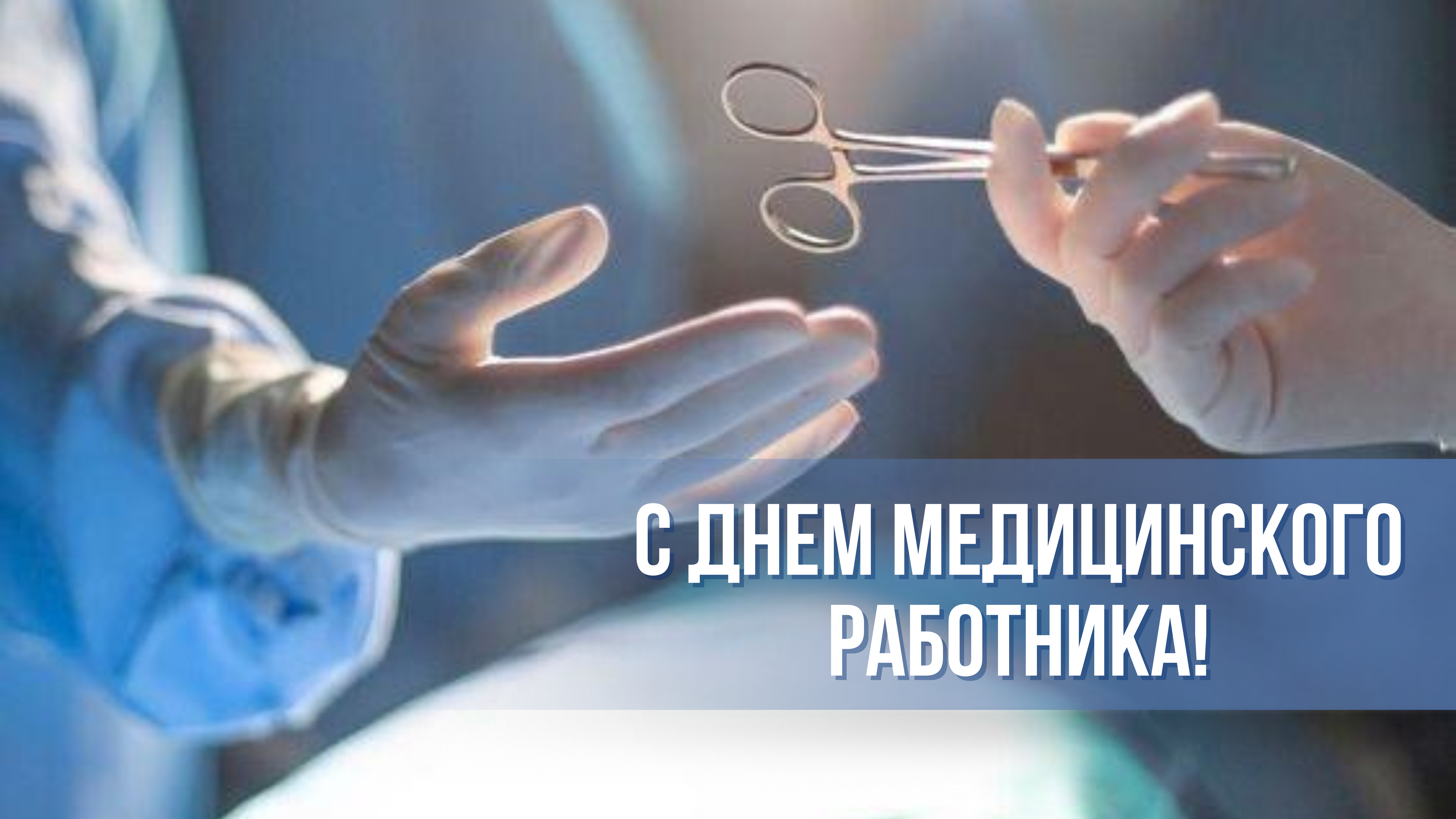 День медицинского работника: профессиональный праздник тех, кто выбирает служение жизни
