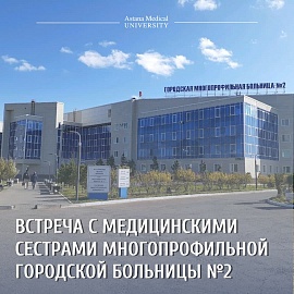 Проведена встреча для медицинских сестер ГКП на ПХВ "Городская многопрофильная больница №2"