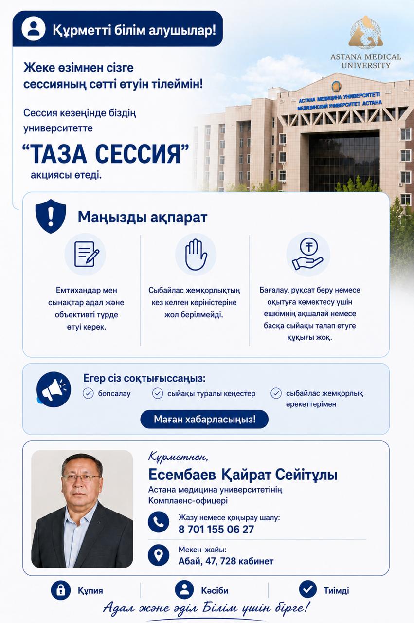 «ТАЗА СЕССИЯ» АКЦИЯСЫ