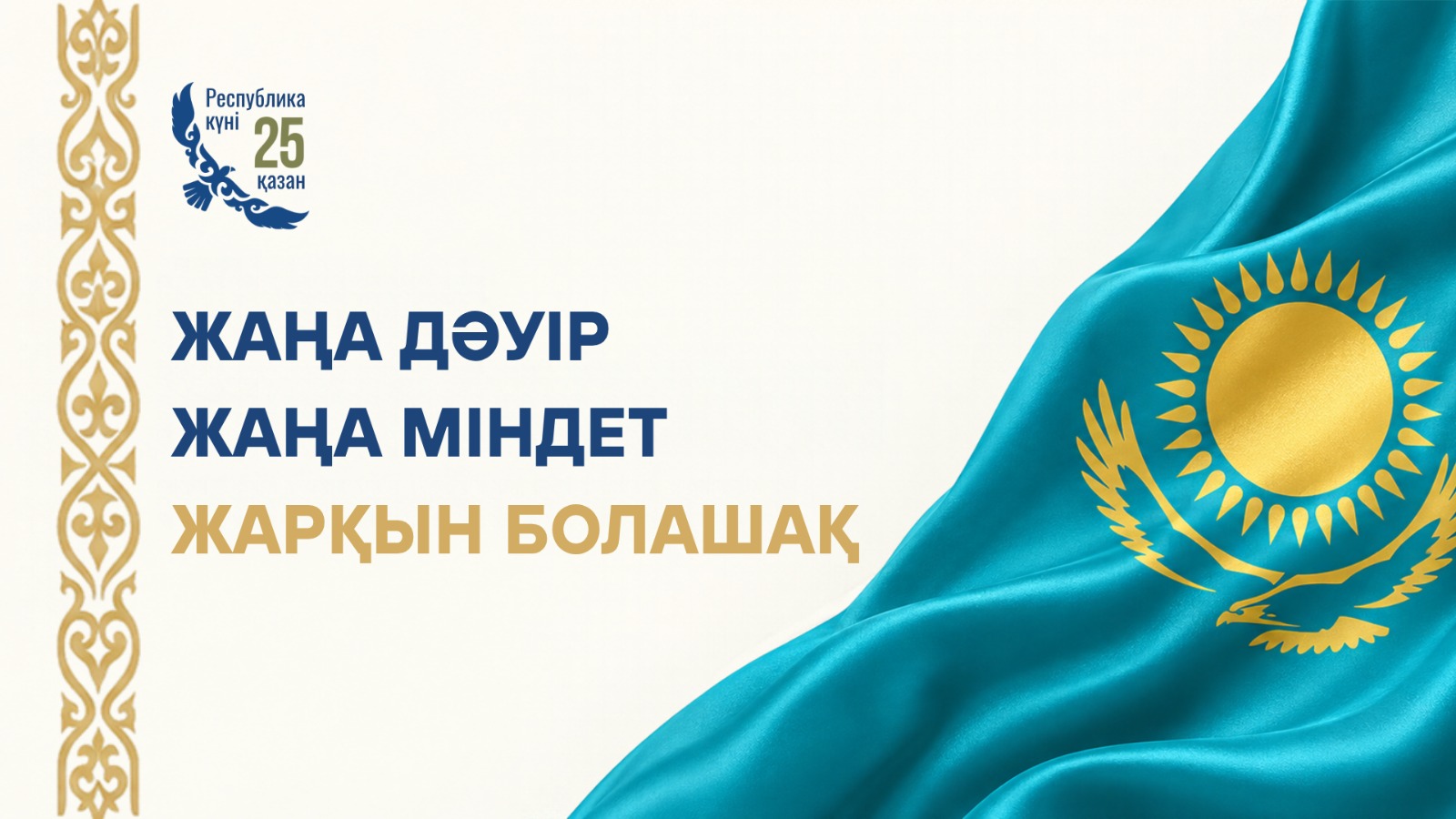 Қазақстан Республикасының күні құтты болсын!