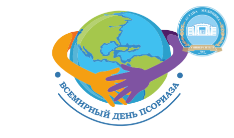 Региональная научно-практическая конференция «Будущее в терапии псориаза» 