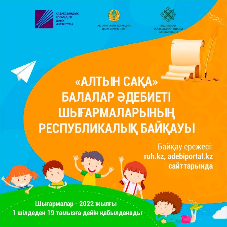 ¬ Республиканский конкурс произведений детской литературы «Алтын Сақа»